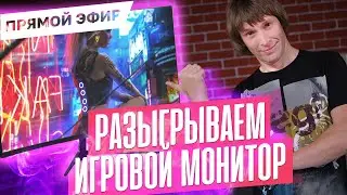 Розыгрыш игрового монитора TianSu MB272K165. Прямой эфир с Максом.