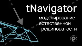 Моделирование естественной трещиноватости в tNavigator