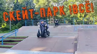 Скейт парк !ВСЁ! закрыт, но дети продолжают эксплуатацию!