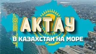 Актау. В Казахстан на море. Едем на поезде!