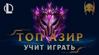 ТОП АЗИР ОБУЧАЕТ МЕНЯ ИГРАТЬ! ▶ [League of Legends]