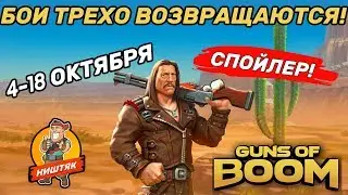 БОИ ТРЕХО ВОЗВРАЩАЮТСЯ В GUNS OF BOOM!