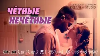 Короткометражка «Чётные/Нечётные» | Фантастика | Дубляж DeeaFilm