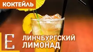 ЛИНЧБУРГСКИЙ ЛИМОНАД — рецепт коктейля с виски