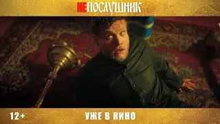 Непослушник – уже в кино