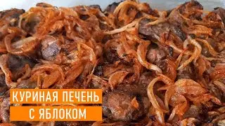 Нежная и очень ароматная куриная печень с яблоком