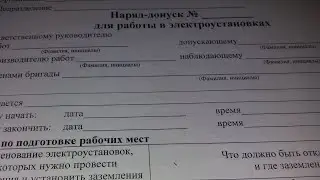 ✅НА КАКОЙ СРОК РАЗРЕШАЕТСЯ ВЫДАВАТЬ НАРЯД-ДОПУСК?!