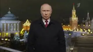 Поздравления В.В.Путина 2021 🎅🎄
