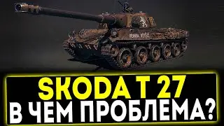 ✅ Skoda T 27 - В ЧЁМ ПРОБЛЕМА? ОБЗОР ТАНКА! МИР ТАНКОВ