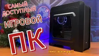 ЭТО САМЫЙ ДЕШЁВЫЙ КОМПЬЮТЕР ДЛЯ ИГР В 2023-2024 ГОДУ!!!