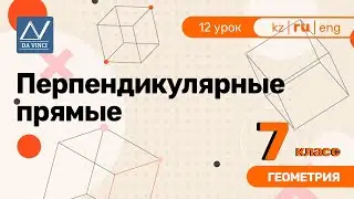 7 класс, 12 урок, Перпендикулярные прямые