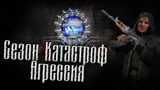 Сезон катастроф: Агрессия. Обзор новинки