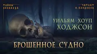 🐙[УЖАСЫ] Уильям Хоуп Ходжсон - Брошенное судно. Тайны Блэквуда. Аудиокнига. Читает Олег Булдаков