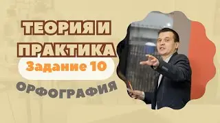 ОРФОГРАФИЯ | Задание №10: Теория и практика