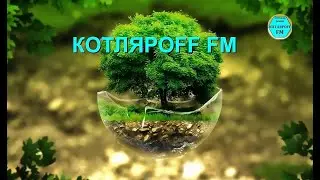 КОТЛЯРОFF FM  (04. 04. 2023) Горы из вады.