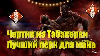 Чертик из табакерки - ЛУЧШИЙ ПЕРК? | Гайд на маньяка | Dead By Daylight