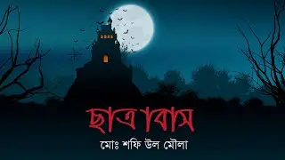 ছাত্রাবাস । ভুতের গল্প। Chattrabas  । Animated stories