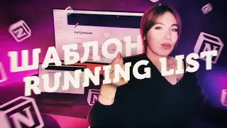 КРУТОЕ Планирование в Notion [Running List] Готовый Notion Шаблон!