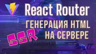 React Router. Добавляем поддержку SSR.   @EasyITChannel  #reactjs #reactrouter #ssr