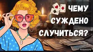 💥 О ЧУДО! ЧЕМУ СУЖДЕНО СЛУЧИТЬСЯ✨ Гадание на таро онлайн 🔮 Vedascara