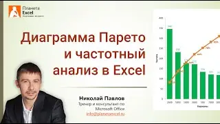 Как построить диаграмму Парето (80 на 20) в Microsoft Excel