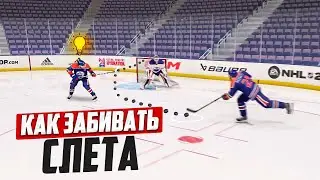 КАК ЗАБИТЬ С ЛЁТА В NHL 23