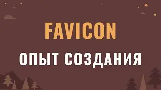 Опыт создания Favicon