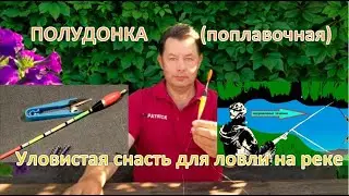 ПОЛУДОНКА  (поплавочная)  – Уловистая снасть для ловли на реке.