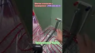 Монтаж отопления в Симферополе #отопление #ремонт #топ #теплотехникакрыма