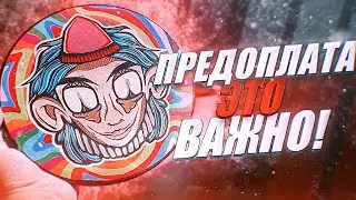ПРЕДОПЛАТА - ЭТО ВАЖНО!!!