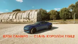 КУПИ КАМАРО - СТАНЬ КОРОЛЁМ УЛИЦ!