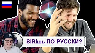 Ты SIRIшь по-русски? | Реакция на заказ