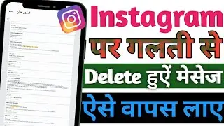 Instagram Ke Deleted Massage Restore Kaise Kare // Instagram Delete Chats Ko Wapas Kaise Laaye