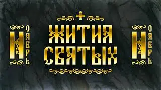 Жития Святых, Ноябрь — Димитрий Солунский, Параскева Пятница, Феодор Студит, Григорий Чудотворец