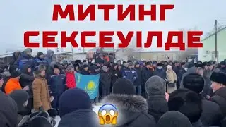 04.01.2022 ж. 14:00, Митинг Сексеуіл кентінде жалғасуда #митинг #жанаозен #сексеуіл #газ