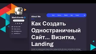 Как Создать Одностраничный Сайт, Портфолио, Визитку или Landing Page