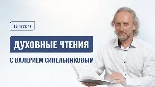 Выпуск 47. Духовные чтения с доктором Валерием Синельниковым | Развитие духовных ценностей человека