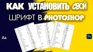 КАК УСТАНОВИТЬ СВОЙ ШРИФТ В ADOBE PHOTOSHOP!