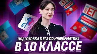 Что изучить в 10 классе для ЕГЭ по Информатике? I Умскул