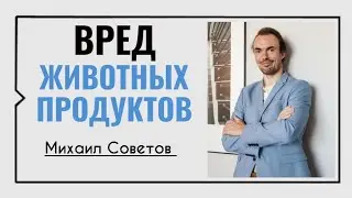 Михаил Советов☀️Вред животных продуктов