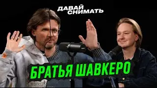 Кто такие братья Шавкеро? Почему о них знает вся видеоиндустрия?