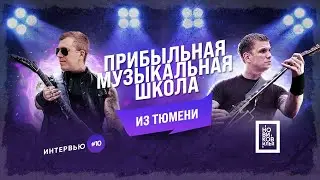 Франшиза музыкальной школы [ Илья Новиков Бизнес Тюмень 2020 ]