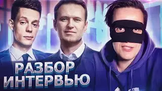 ОГРОМНАЯ КУЧА НЕСОСТЫКОВОК! ИНТЕРВЬЮ НАВАЛЬНОГО ДУДЮ