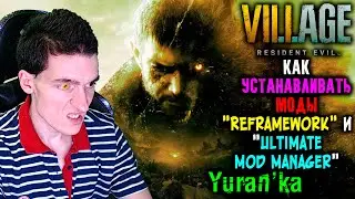 Как УСТАНАВЛИВАТЬ МОДЫ на Resident Evil 8\Village | REFramework и 