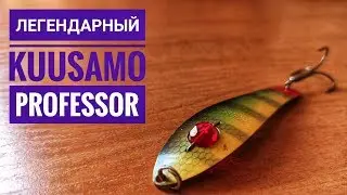 Колеблющаяся блесна Kuusamo Professor. Уловистая блесна на щуку