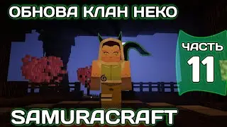 НОВЫЙ КЛАН В НАРУТО МАЙНКРАФТ! КЛАН НЕКО /ОБНОВЛЕНИЕ НА СЕРВЕРЕ SAMURACRAFT NARUTO MOD 