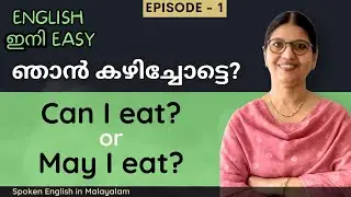 അനുവാദം ചോദിക്കാനും കൊടുക്കാനും CAN or MAY or COULD? | Easy English Lessons in Malayalam | Ln - 210