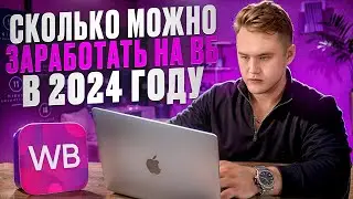 📦 Как выйти на Wildberries в 2024 году? Сколько можно заработать? ПЛАН выхода на Вайлдберриз