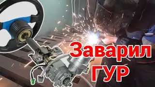 Ремонт трубки ГУРа. Заварил гидравлическую трубку с помощью полуавтомата? АвтоМеханика своими руками