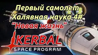 Kerbal Space Program: Первый самолет и халявные очки науки. Гайд прохождение